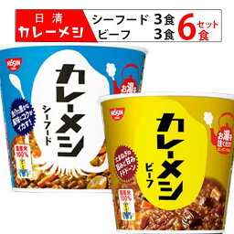 《クーポン配布中》 レトルト食品 詰め合わせ 常温保存 レトルトカレー レトルト カレー 常温 惣菜 送料無料 日清 <strong>カレーメシ</strong> ビーフ <strong>シーフード</strong> 各3食 6食セット インスタント食品 ケース売り 箱買い 箱売り カップ飯 カップライス 試食 防災 非常食 備蓄 カレー飯 ビーフ