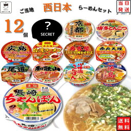 《母の日 プレゼント》【訳アリ】《ポイント10倍》 カップ麺 詰め合わせ 箱買い ヤマダイ 福袋 <strong>カップラーメン</strong> まとめ買い 箱 送料無料 凄麺 西日本 12種 インスタントラーメン ご当地 ご当地ラーメン インスタント食品 即席ラーメン レトルト食品 常温保存 非常食