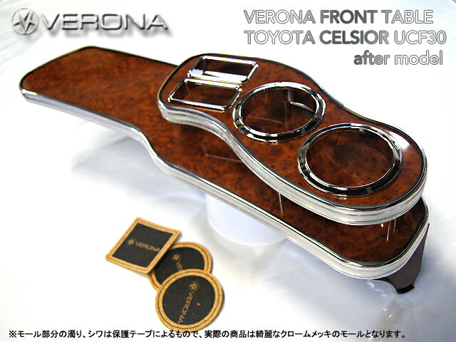 送料無料！洗練されたデザインと優れた品質VERONA/ヴェローナ フロントテーブルセルシオ　30/31系 後期