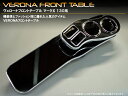 送料無料!VERONA/ヴェローナ フロントテーブルマークX GRX130系【smtb-ms】
