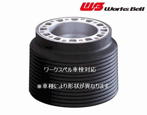 Works Bell ワークスベル ユニバーサルハブキット ステアリングボス ウインダム V10/20 系 H3/10～ SRS（電気式）装備用 品番：535