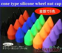 コーンタイプ シリコンホイールナットキャップ ブラック 16個入りセット(4穴車)サイズ:17HEX・19/21HEX共通 選択肢よりお選び下さい。