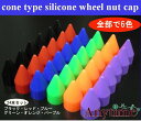 コーンタイプ シリコンホイールナットキャップ レッド 24個入りセット(6穴車)サイズ:17HEX・19/21HEX共通 選択肢よりお選び下さい。