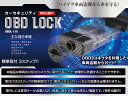 COMTEC(コムテック)カーセキュリティ OBD LOCK OBDL-110