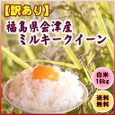 『福島県会津産ミルキークイーン白米10K』一度食べたら。。忘れられない味当店大人気♪もっちもち〜がたまらないと評判です♪