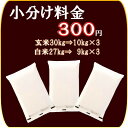 【小分け料金300円 ●kg×3 】