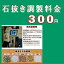 【石抜き調製料金 300円 】