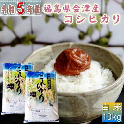 米 <strong>コシヒカリ</strong> 10kg(<strong>5kg</strong>×2袋) 福島県産 お米 5年産 会津産 送料無料 『令和5年福島県会津産<strong>コシヒカリ</strong>(白米<strong>5kg</strong>×2)』