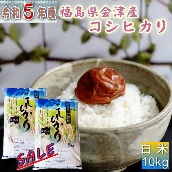 セール 米 <strong>コシヒカリ</strong> <strong>10kg</strong>(5kg×2袋) 福島県産 お米 5年産 会津産 <strong>送料無料</strong> 『令和5年福島県会津産<strong>コシヒカリ</strong>(白米5kg×2)』