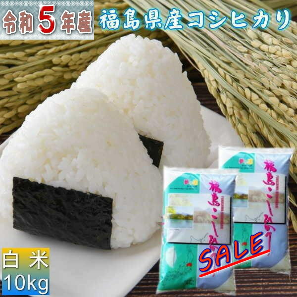 セール 米 <strong>コシヒカリ</strong> 10kg(5kg×2袋) 福島県産 お米 5年産 送料無料 『令和5年福島県産<strong>コシヒカリ</strong>(白米5kg×2)』