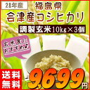 ふくしまプライド。体感キャンペーン【20%OFFクーポン対象】米 30kg 送料無料 お米 28年 30キロ おこめ『【28年】福島県会津産コシヒカリ(調製玄米10kg×3)』【RCP】