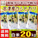 お米 20kg 送料無料 (10kg×2) 28年産『【28年】福島県会津産コシヒカリ(白米5kg×4)』【RCP】