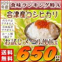 送料無料 米 1kg お試し 福島県産 お米 29年産 会津産 1キロ 特A 『29年福島県会津産コシヒカリ白米1kg』