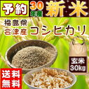 【予約】新米 30kg コシヒカリ 玄米 福島県産 お米 3...