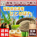 ひとめぼれ 30kg 玄米 福島県産 お米 米 29年産 会津産 送料無料 一等 特A 『29年福島県会津産ひとめぼれ玄米30kg』 【RCP】