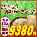 『福島県産ミルキークイーン玄米30K』【東北復興】【RCP】【米 30kg 送料無料】