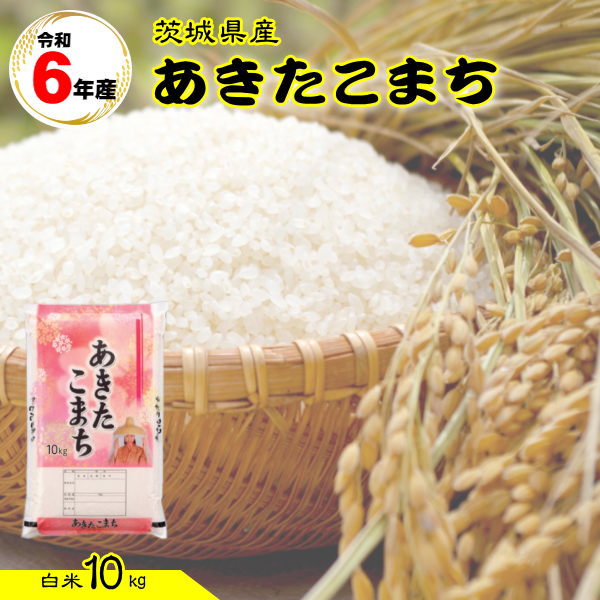 米 10kg 送料無料 6年産 10キロ 『令和6年茨城県産あきたこまち白米10kg』