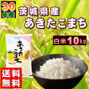 10kg 送料無料 お米 30年産 10キロ 『30年茨城県...