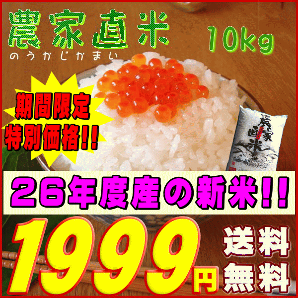 【新米 26年】『農家直米白米10K』【RCP】【米 10kg 送料無料】