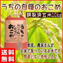 お米 10kg 送料無料 国内産『うちの自慢のおこめ(調製玄米10kg)』【RCP】