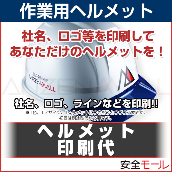 ヘルメット 印刷代 【ヘルメットにロゴ・社名等が印刷(名入れ)可能】【RCP】...:anzen-mirai:10000690