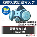 【興研】 防塵マスク 取替え式 通常サイズ 1122R-03 (RS2) 防じんマスク 粉塵 作業用 医療用【HLS_DU】【RCP】
