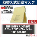 交換用 防塵マスク ユニーミクロンフィルター (1015用) 1枚 (興研) 防塵マスク 粉塵 作業用 医療用 防じんマスク【HLS_DU】【RCP】