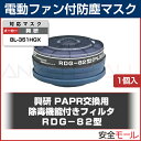 【興研】電動ファン付防塵マスク用 除毒機能付き交換フィルタ RDG-82(BL-351HGX専用)(1個入) 防塵マスク 防じんマスク