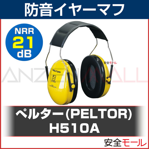 イヤーマフ H510A ぺルター製 (遮音値/NRR21dB) (3M/PELTOR) (…...:anzen-mirai:10000002