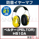 イヤーマフ H510A ぺルター製 (遮音値/NRR21dB...