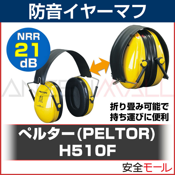 イヤーマフ H510F ぺルター製 (遮音値 NRR21dB)(3M PELTOR)(防音 しゃ音 ...:anzen-mirai:10000003