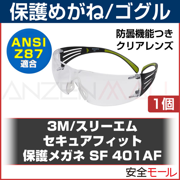 【3M/スリーエム】保護メガネ SF401AF クリアレンズ【花粉症・防塵/安全保護/医療用】【HL...:anzen-mirai:10002003