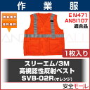 【3M/スリーエム】高視認性反射ベスト SVB-02R オレンジ(1枚入り)【送料無料・あす楽】