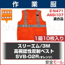 【3M/スリーエム】高視認性反射ベスト SVB-02R オレンジ(1箱10枚入り)