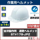 熱中症対策ヘルメット ST#179-JPZ (エアライト+遮熱塗装) TB-1040 遮熱ヘルメット 防災ヘルメット 作業用 防災用 【HLS_DU】【RCP】【地震対策】