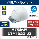 【タニザワ/谷沢製作所】 防災用ヘルメット ABS