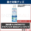 【味の素/AJINOMOTO】経口補水液 アクアソリタ 500mlペットボトルタイプ(48本入り) TB-8003【熱中症/熱射病/作業現場/運動/スポーツドリンク/飲料/水分補給】