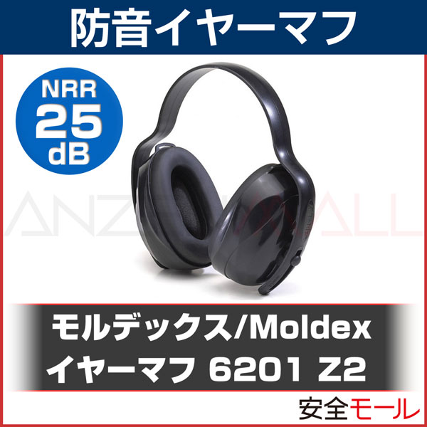 イヤーマフ 6201 Z2 3ポジション対応 (遮音値/NRR25dB) モルデックス M…...:anzen-mirai:10001380