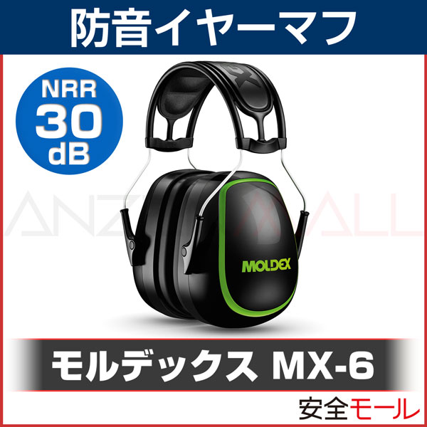 イヤーマフ 防音 MX-6 モルデックス MOLDEX 6130 (遮音値 NRR:30d…...:anzen-mirai:10001611