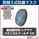 【シゲマツ/重松製作所】 防塵マスク用フィルター C2 1個 防塵マスク フィルター 防じんマスク