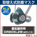 【シゲマツ/重松製作所】 取替え式防塵マスク DR80SL2W Mサイズ RL2(区分2) 防塵マスク 防じんマスク