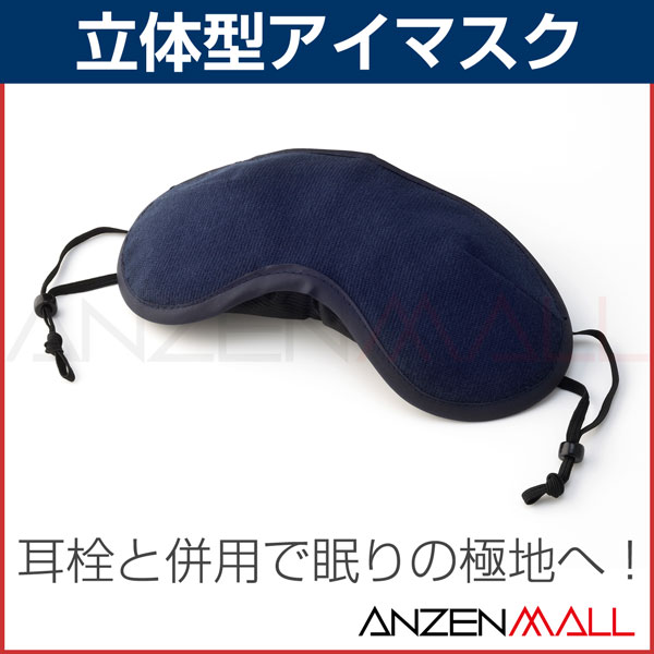 アイマスク 立体型 ナイトブルー【旅行用品/旅行便利グッズ/海外旅行グッズ/安眠グッズ/快…...:anzen-mirai:10001605