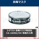 シゲマツ 防毒マスク吸収缶 CA-104N2/OV 有機ガス用 CA104N2OV 1個