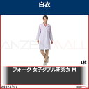 フォーク 女子ダブル研究衣 M 2531PO1M 1枚