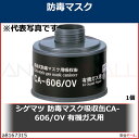 シゲマツ 防毒マスク吸収缶CA-606/OV 有機ガス用 CA606OV 1個