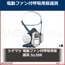シゲマツ 電動ファン付呼吸用保護具 Sy28R SY28R 1個
