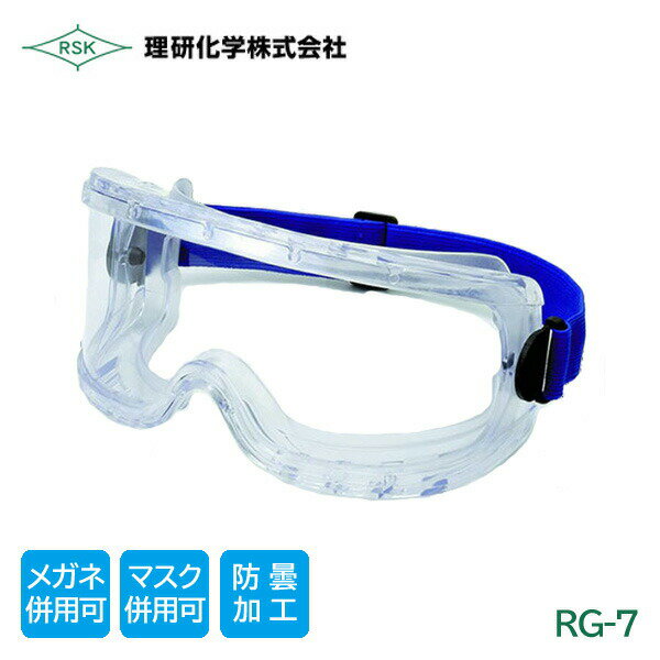 理研化学 作業用 ゴグル 保護メガネ 透明AF メガネ マスク 併用 防塵 曇り止め RG-7
