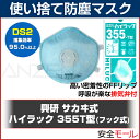  使い捨て式防塵マスク ハイラック355T フック式 （10枚入） （DS2） ハイラック350T型にムレ防止の排気弁が付いた呼吸が楽なマスク