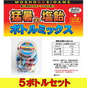 塩飴 業務用 猛暑 熱中症対策 猛暑de塩飴 ボトルミックス【5ボトルセット】