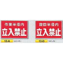 ステッカー 「作業半径内 立入禁止」「旋回半径内 立入禁止」 300×450